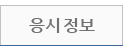응시 정보