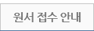 원서 접수 안내