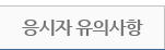 응시자 유의사항
