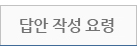 답안지 작성요령