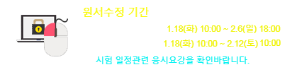 57회 원서수정기간 안내
